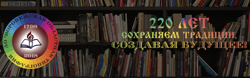 Воронежской областной типографии 220 лет