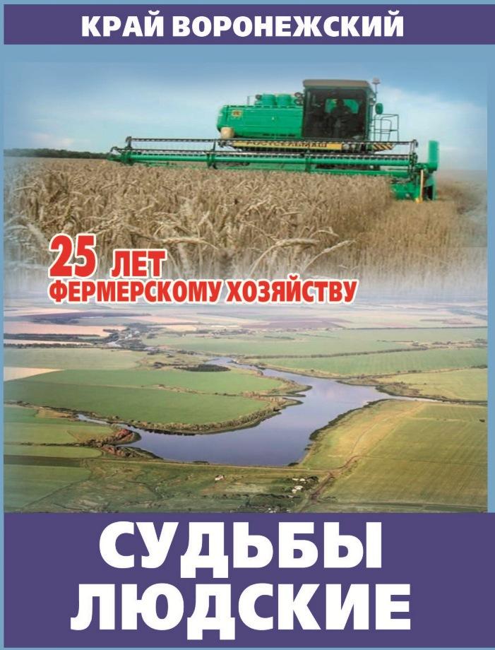Край Воронежский 25 лет фермерскому хозяйству