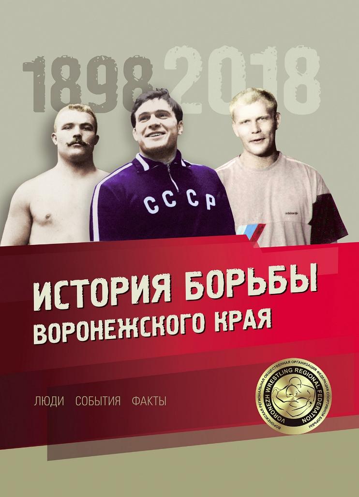 История борьбы Воронежского края 1898–2018