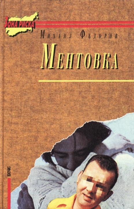 Книга "Ментовка"