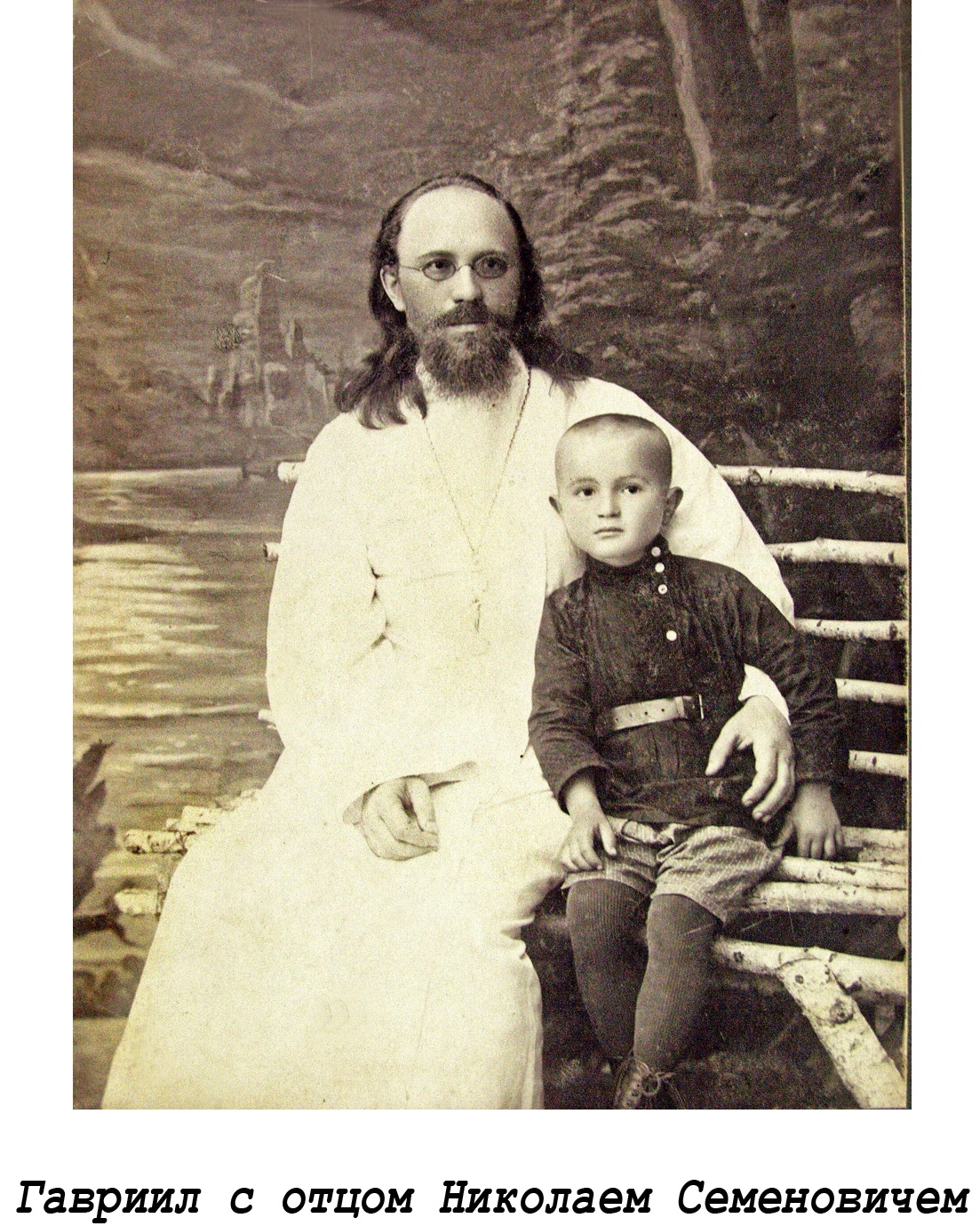 Гавриил с отцом Николаем Семеновичем Троепольским