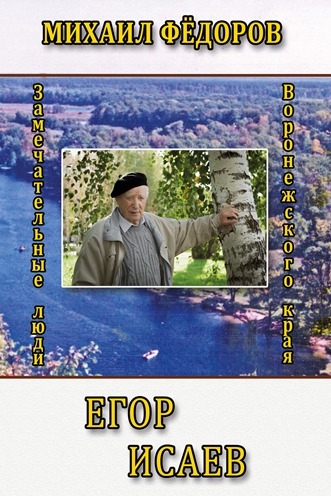 Обложка книги «Егор Исаев»