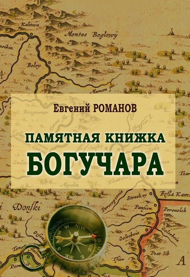 Евгений Романов Памятная книжка Богучара